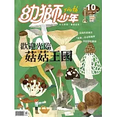幼獅少年 10月號/2020第528期 (電子雜誌)