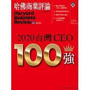 哈佛商業評論全球中文版 10月號 / 2020年第170期 (電子雜誌)