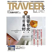 TRAVELER LUXE 旅人誌 10月號/2020第185期 (電子雜誌)