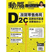 動腦雜誌 10月號/2020第534期 (電子雜誌)