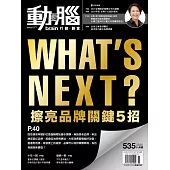 動腦雜誌 11月號/2020第535期 (電子雜誌)