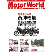 摩托車雜誌Motorworld 12月號/2020第425期 (電子雜誌)