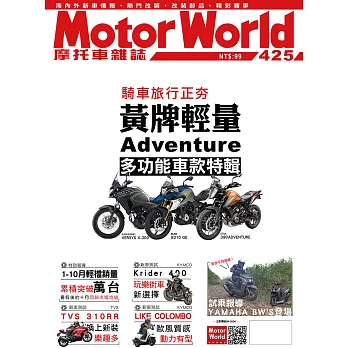 摩托車雜誌Motorworld 12月號/2020第425期 (電子雜誌)