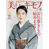 (日文雜誌) 美麗的KIMONO 2020年冬季號第274期 (電子雜誌)