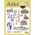 Anke安可人生 12月號/2020第22期 (電子雜誌)