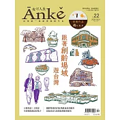 Anke安可人生 12月號/2020第22期 (電子雜誌)