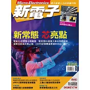 新電子科技 12月號/2020第417期 (電子雜誌)