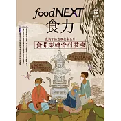 food NEXT食力 冬季號/2020第21期 (電子雜誌)