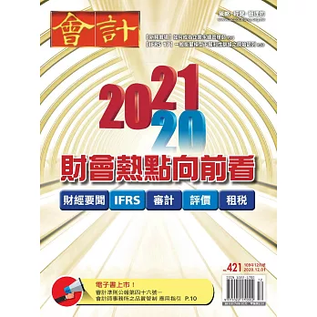會計研究月刊 12月號/2020第421期 (電子雜誌)