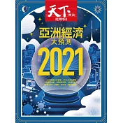 天下雜誌 2020/12/16第713期 (電子雜誌)