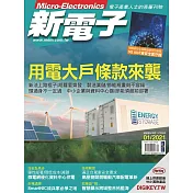 新電子科技 01月號/2021第418期 (電子雜誌)