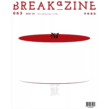 Breakazine 2020 - 沉默第63期 (電子雜誌)