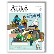 Anke安可人生 6月號/2020第19期 (電子雜誌)