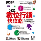 數位時代 2月號/2021第321期 (電子雜誌)