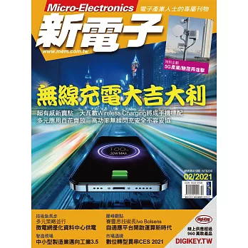 新電子科技 02月號/2021第419期 (電子雜誌)