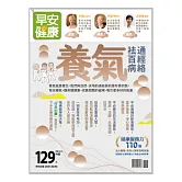 早安健康 養氣袪百病、通經絡/202102第45期 (電子雜誌)
