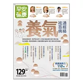 早安健康 養氣袪百病、通經絡/202102第45期 (電子雜誌)