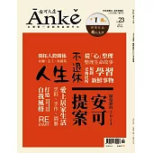 Anke安可人生 2月號/2021第23期 (電子雜誌)