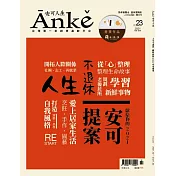 Anke安可人生 2月號/2021第23期 (電子雜誌)