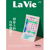 La Vie 02月號/2021第202期 (電子雜誌)