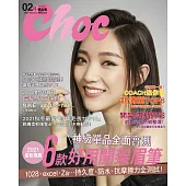 Choc 恰女生 2月號/2021第231期 (電子雜誌)