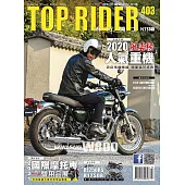 流行騎士Top Rider 3月號/2021第403期 (電子雜誌)