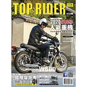 流行騎士Top Rider 3月號/2021第403期 (電子雜誌)