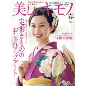 (日文雜誌) 美麗的KIMONO 2021年春季號第275期 (電子雜誌)