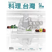 料理.台灣 3-4月號/2021第56期 (電子雜誌)