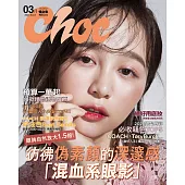 Choc 恰女生 3月號/2021第232期 (電子雜誌)