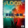 iLOOK電影 3月號/2021第161期 (電子雜誌)