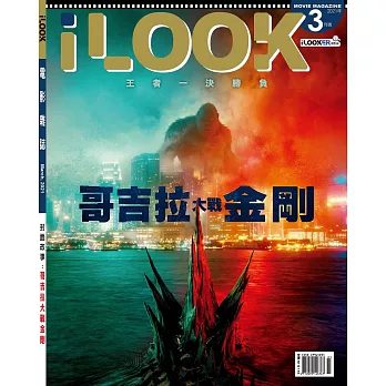 iLOOK電影 3月號/2021第161期 (電子雜誌)