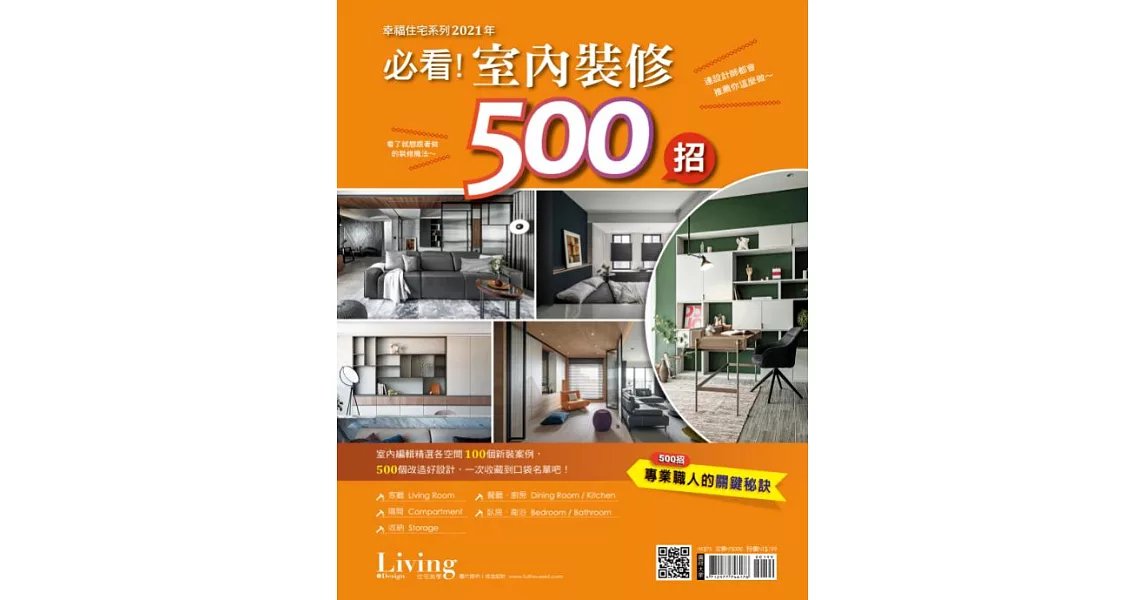 LIVING&DESIGN 住宅美學 幸福住宅系列：2021年必看!室內裝 (電子雜誌) | 拾書所