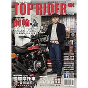 流行騎士Top Rider 4月號/2021第404期 (電子雜誌)