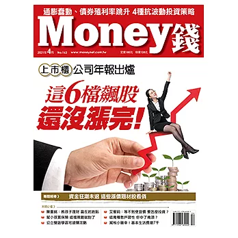 MONEY錢 4月號/2021第163期 (電子雜誌)