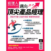 經理人月刊 邁向頂尖產品經理 (電子雜誌)