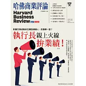 哈佛商業評論全球中文版 4月號 / 2021年第176期 (電子雜誌)