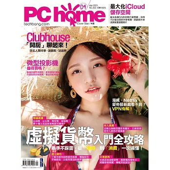 PC home 04月號/2021第303期 (電子雜誌)