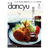 (日文雜誌) dancyu 5月號/2021 (電子雜誌)