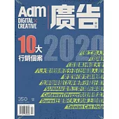 《廣告雜誌Adm》 04月號/2021第350期 (電子雜誌)