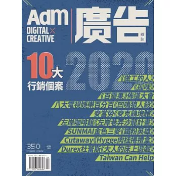 《廣告雜誌Adm》 04月號/2021第350期 (電子雜誌)