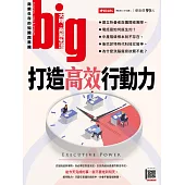 big大時商業誌 打造高效行動力第56期 (電子雜誌)