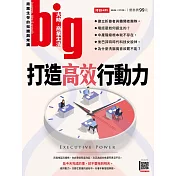 big大時商業誌 打造高效行動力第56期 (電子雜誌)