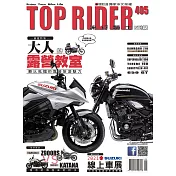 流行騎士Top Rider 5月號/2021第405期 (電子雜誌)