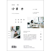 小日子享生活誌 5月號/2021第109期 (電子雜誌)