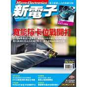 新電子科技 05月號/2021第422期 (電子雜誌)
