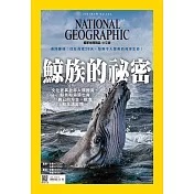 國家地理雜誌中文版 5月號/2021第234期 (電子雜誌)