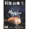 料理．台灣 5-6月號/2021第57期 (電子雜誌)