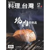 料理.台灣 5-6月號/2021第57期 (電子雜誌)