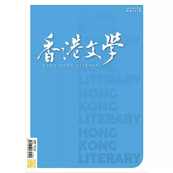 《香港文學》 5月號/2021第437期 (電子雜誌)
